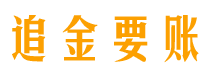 上海债务追讨催收公司